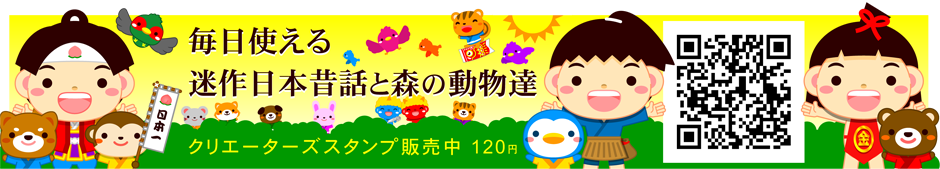 毎日使えるスタンプ 迷作日本昔話スタンプ