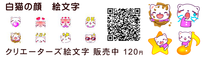 白猫の顔 絵文字