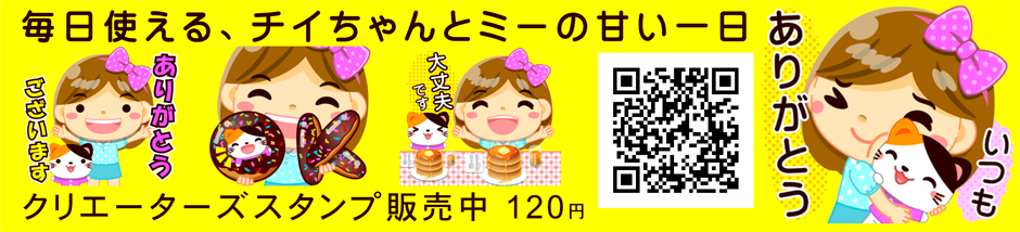 毎日使える、チイちゃんとミーの甘い一日スタンプ