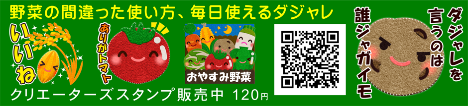 野菜の間違った使い方、毎日使えるダジャレスタンプ