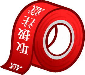 取扱注意テープのイラスト