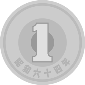一円イラスト