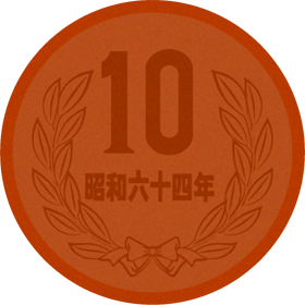 十円イラスト