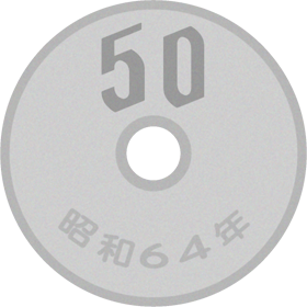 五十円イラスト