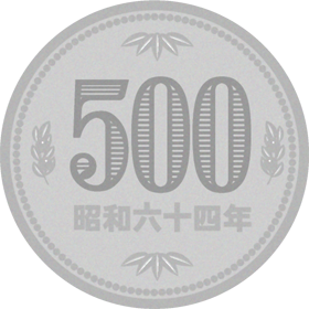 五百円イラスト