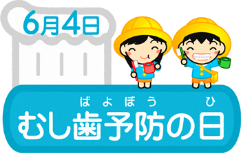 むし歯予防の日と幼稚園児イラスト
