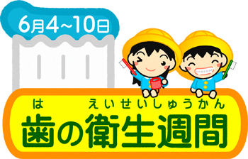 歯の衛生週間と幼稚園児イラスト
