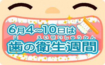 6月４日～10日は歯の衛生週間のイラスト