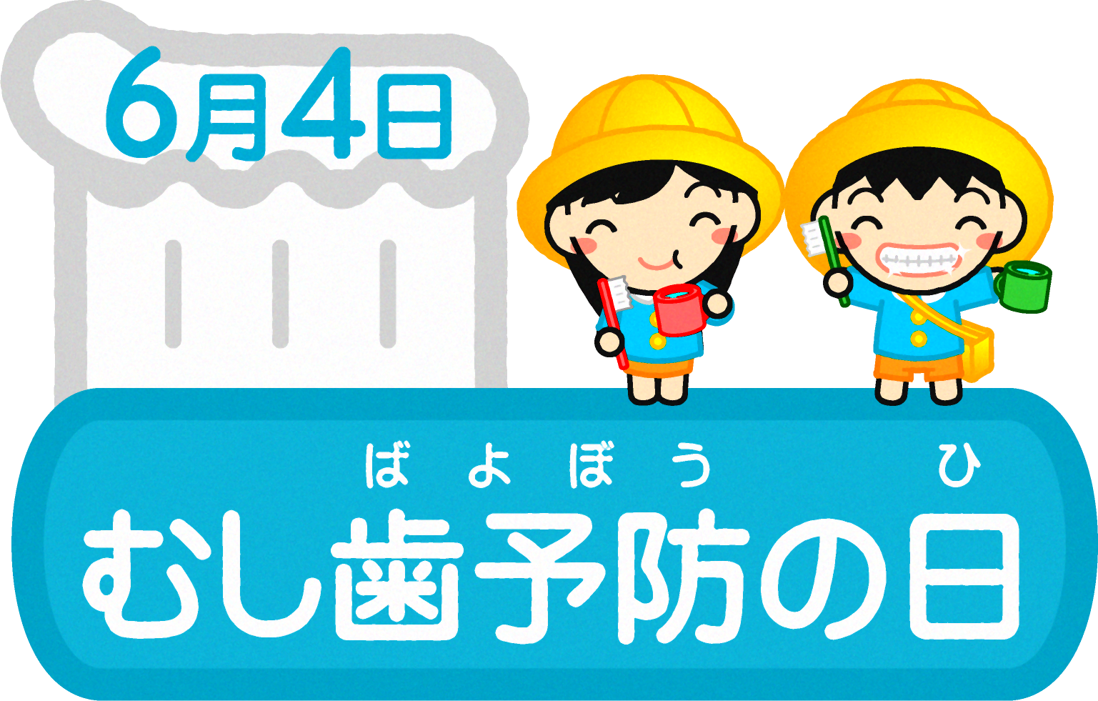 むし歯予防の日と幼稚園児イラスト