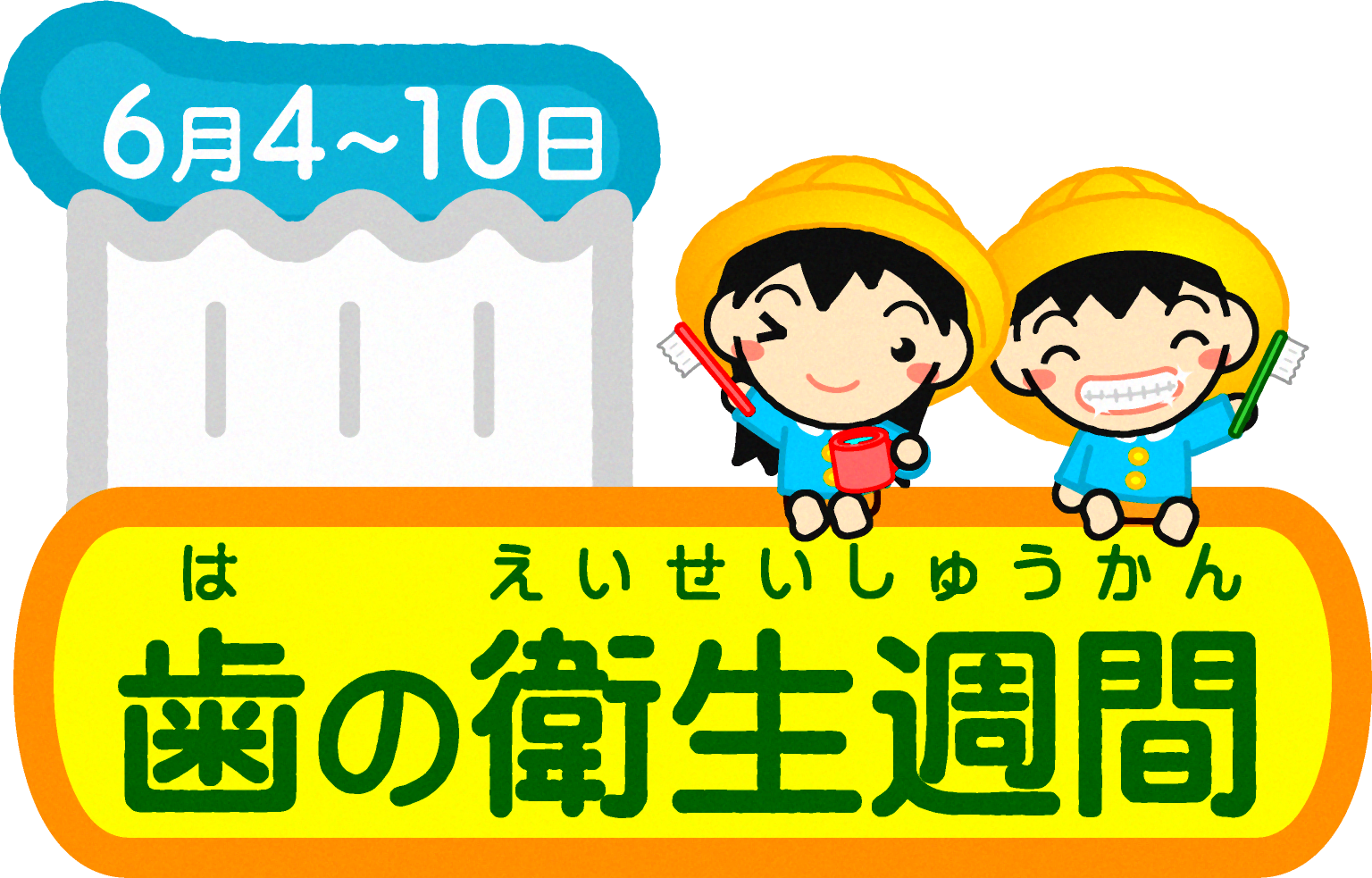 歯の衛生週間と幼稚園児イラスト