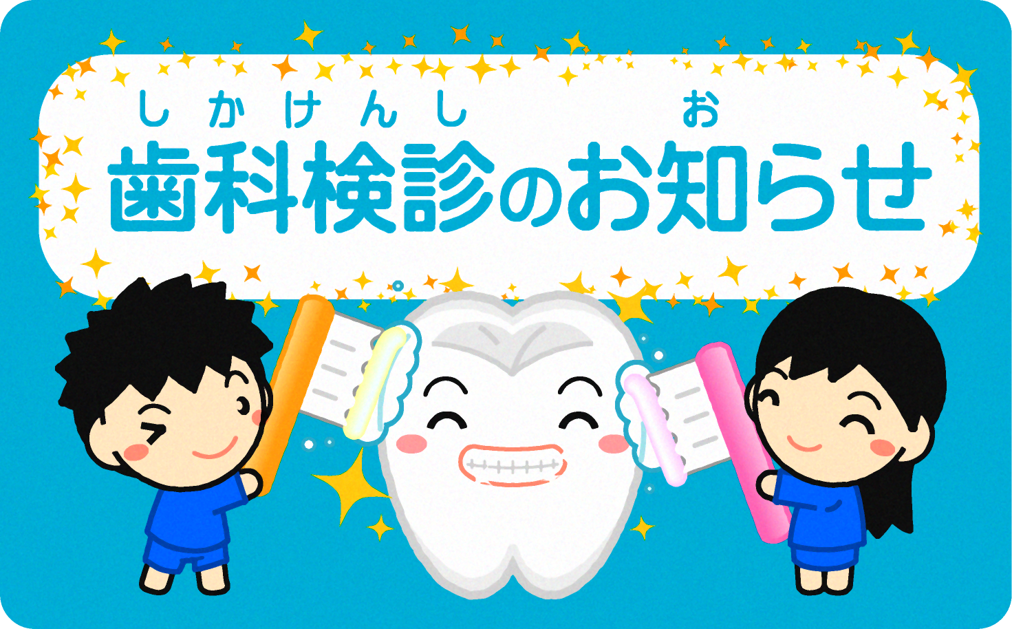 歯をピカピカに磨く幼稚園児イラスト