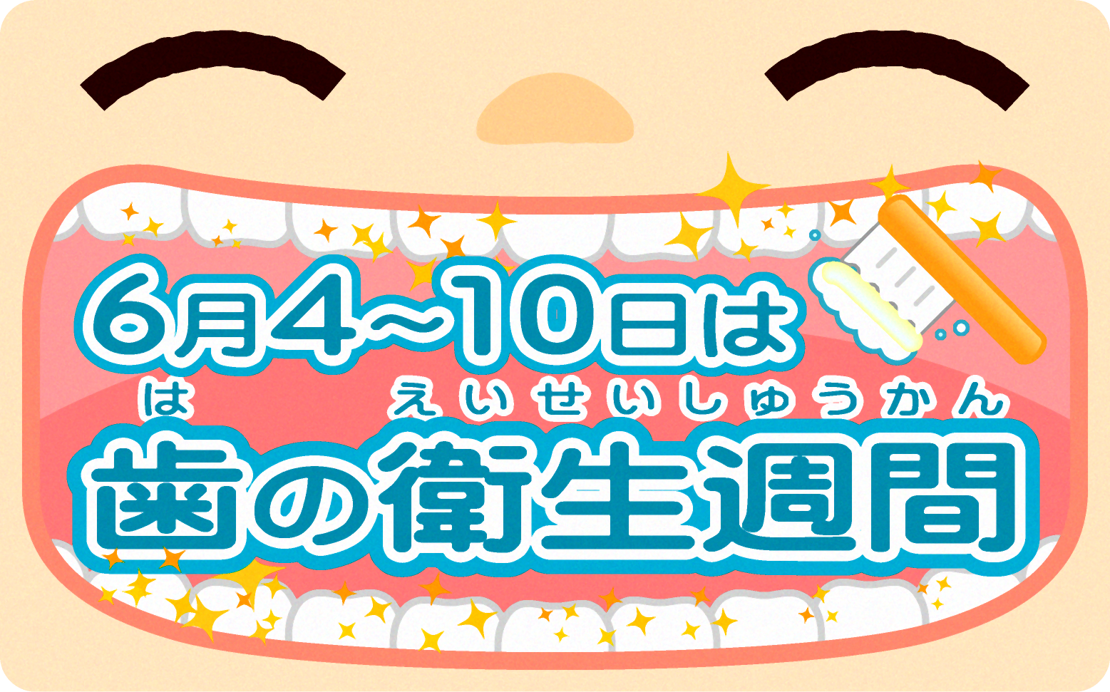 6月4日~10日は歯の衛生週間のイラスト