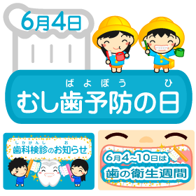 むし歯予防の日イラスト
