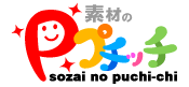 素材のプチッチ